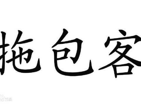 拖包客就是拖着行李外出打工的打工人每个打工人都是奋斗的拖包客