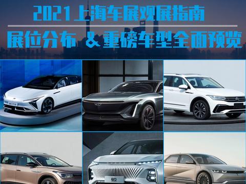 2021上海车展观展指南 展位分布/重磅车型全面预览