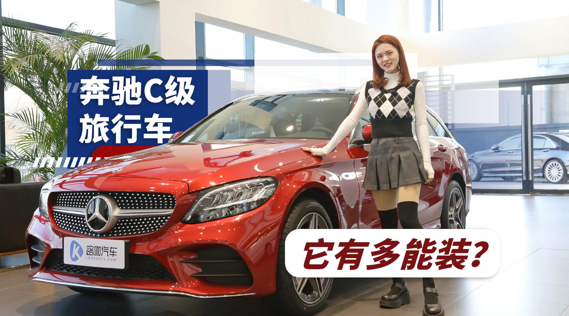 旅行车的后备箱有多能装? 到店体验奔驰C级旅行车