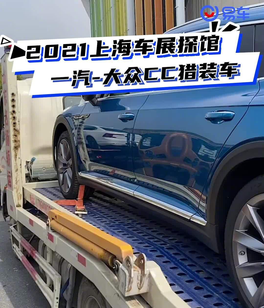 2021上海车展探馆：大众CC猎装车