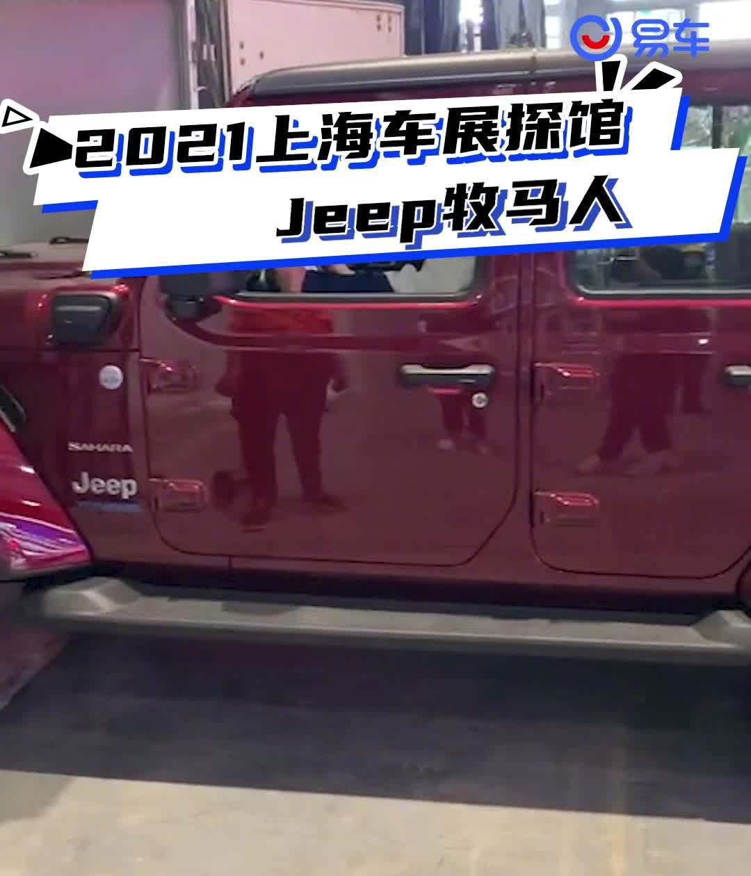 2021上海车展探馆：Jeep牧马人