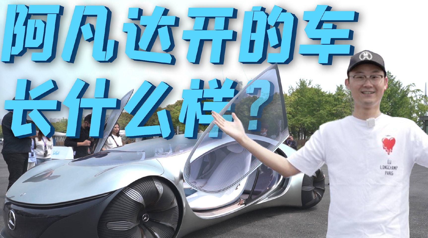 「小白」阿凡达开的车什么样？似外星高科技的概念车什么体验？