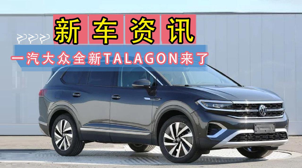 想干掉汉兰达还是途昂？一汽大众全新TALAGON来了！