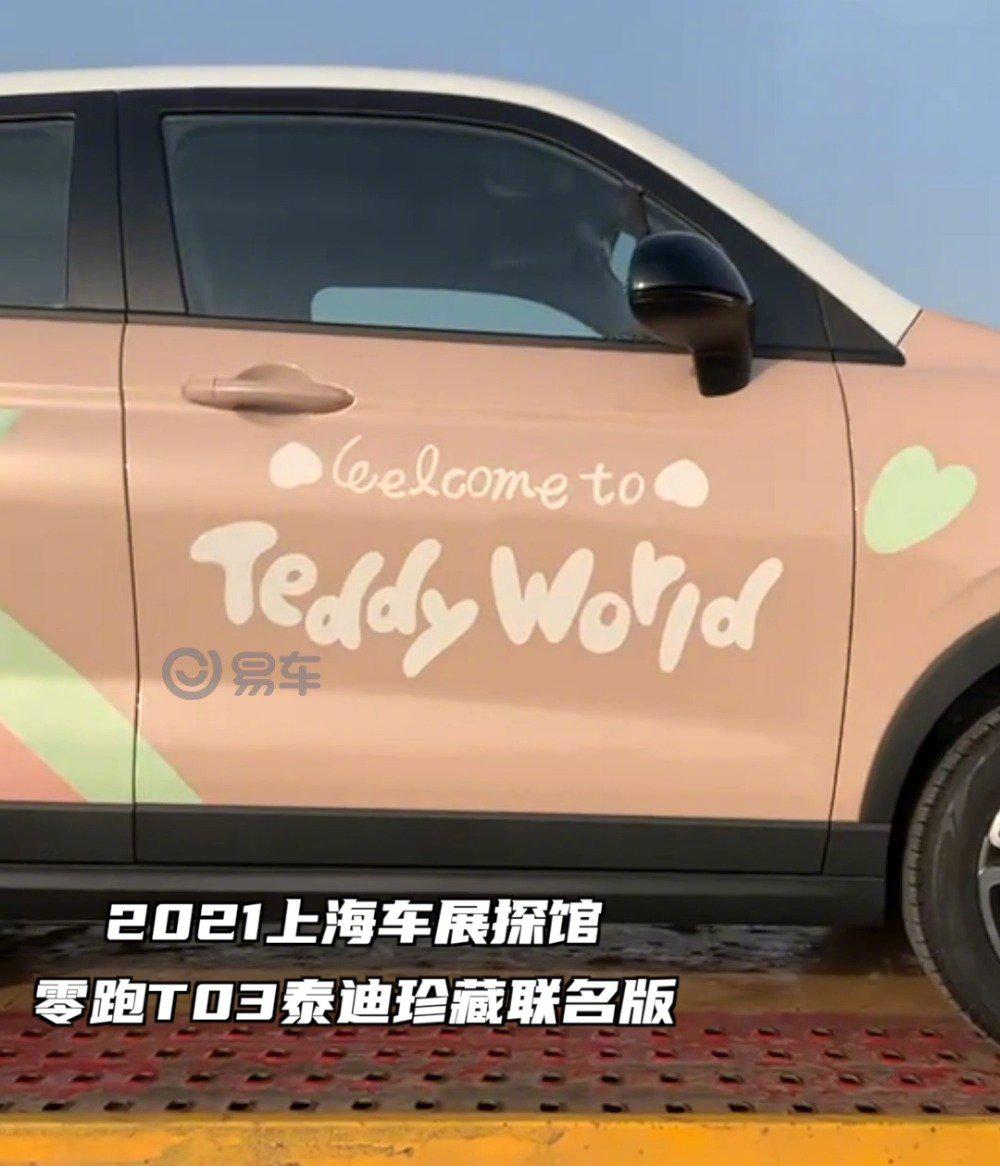 2021上海车展探馆：零跑T03泰迪珍藏联名版