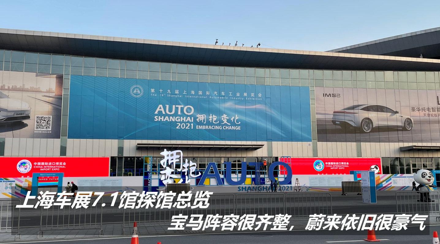 上海车展7.1馆探馆总览：宝马阵容很齐整……