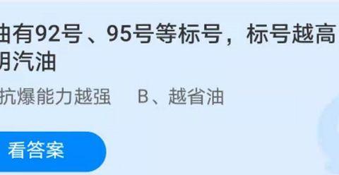 汽油有92号、95号等标号,标号越高,说明汽油?蚂蚁庄园今日答案