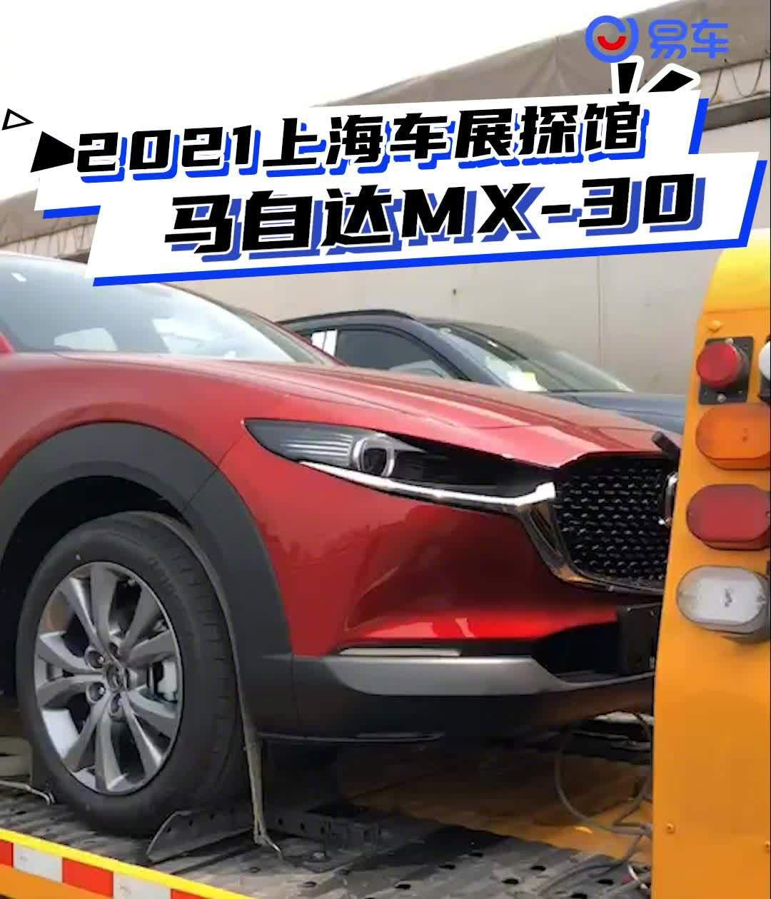 2021上海车展探馆：马自达MX-30