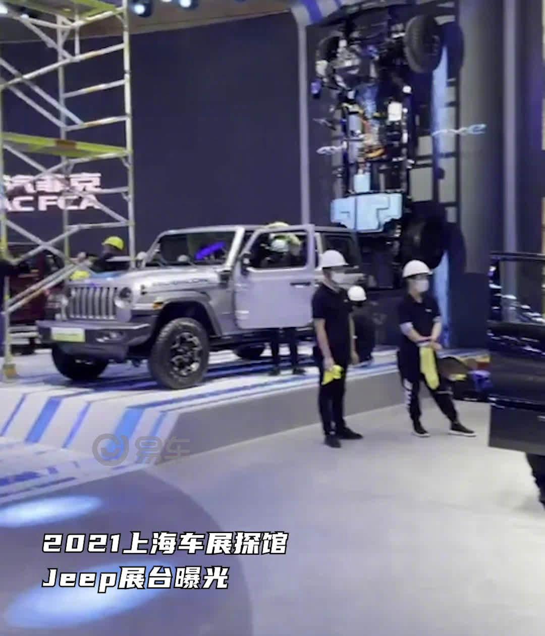 2021上海车展探馆：Jeep展台曝光