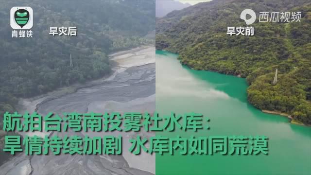 航拍台湾南投雾社水库:旱情持续加剧