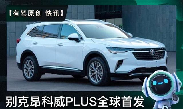 别克昂科威2021款plus,别克昂科威2021款 快讯别克昂科威plus于2021上海车展首发亮相