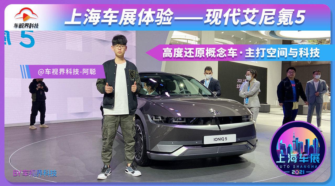 高度还原概念车，主打空间与科技，体验现代艾尼氪5