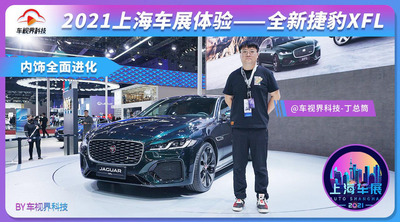 2021上海车展：内饰全面进化 抢先体验全新捷豹XFL