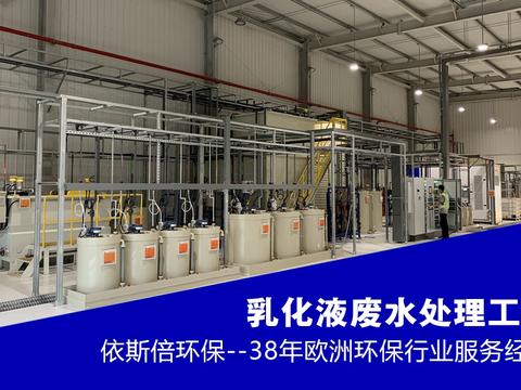 汽车乳化液废水处理设备【依斯倍】