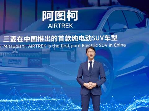 广汽三菱开启纯电时代，全新纯电SUV定名为阿图柯