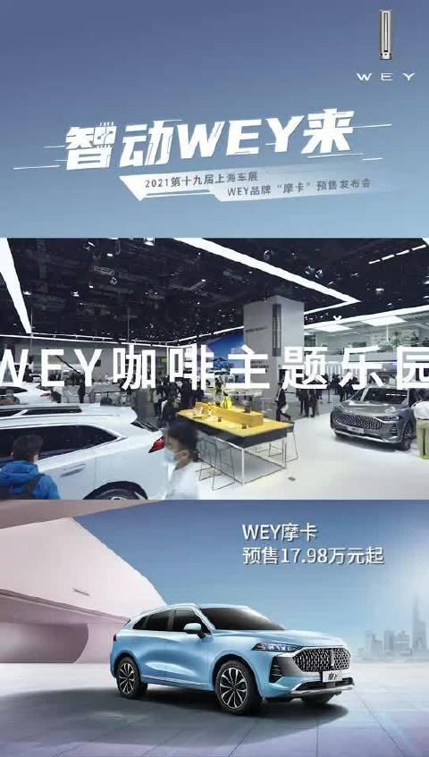 WEY摩卡 惊艳亮相上海车展 预售17.98万起……
