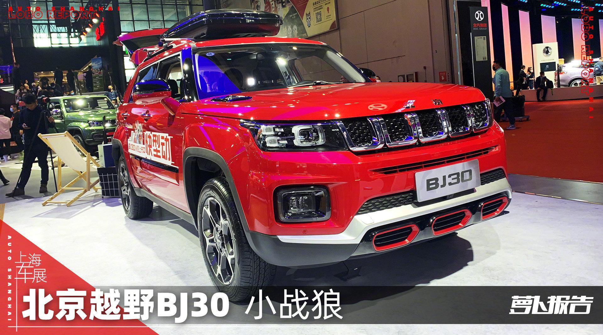 《小战狼 北京越野BJ30上海车展亮相》又一个最近很热的车型……