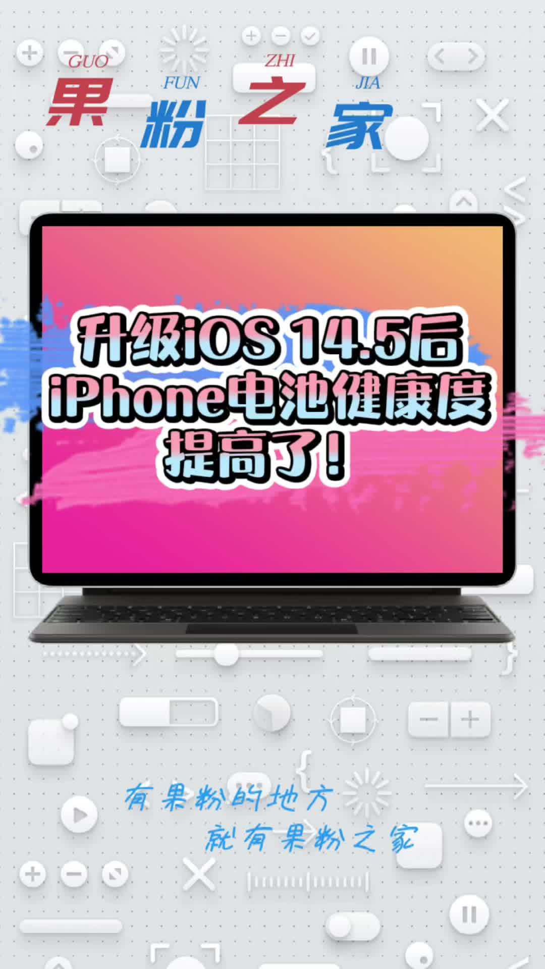 升级iOS 14.5之后，iPhone电池健康度提高了！