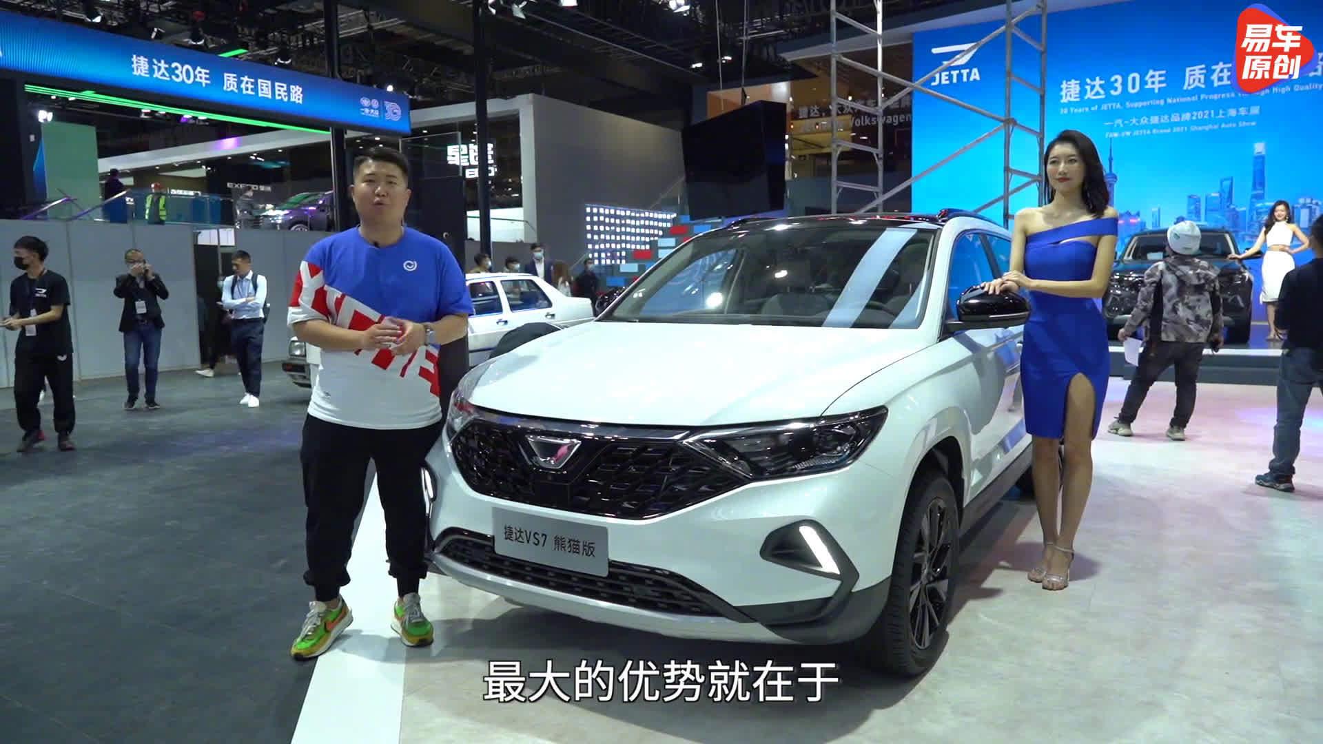 限量发售，车展体验捷达VS7熊猫版