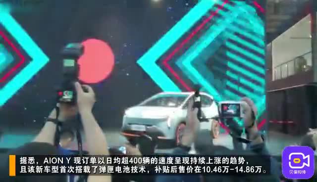 视频 | 广汽埃安新车AION Y正式上市 赛道瞄准Z世代