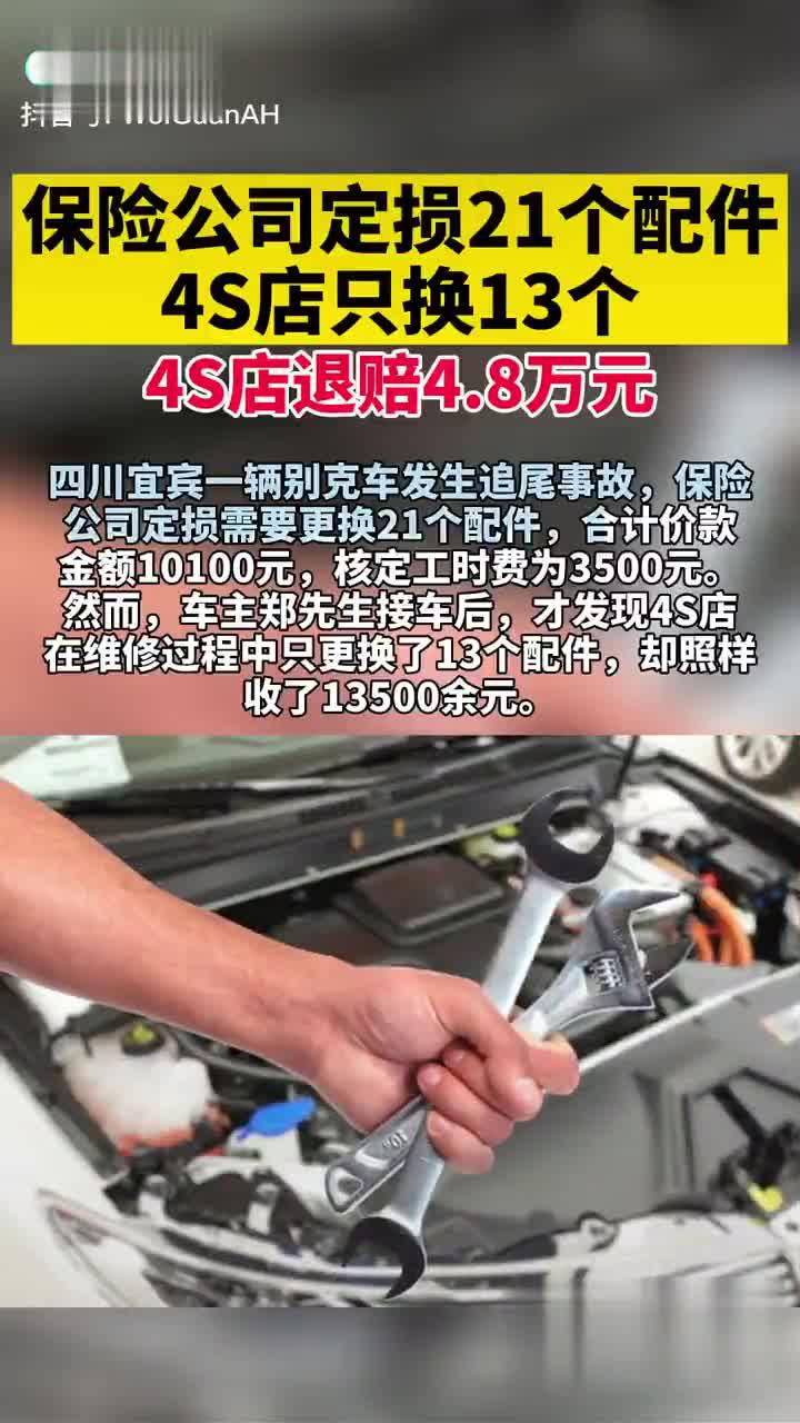 保险公司定损21个配件4S店只换13个 最终4S店退赔4.8万元！