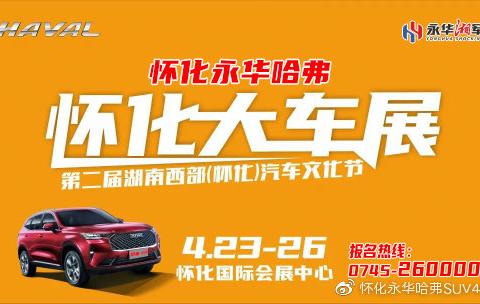 （怀化永华）怀化大车展，优惠购车，幸运抽奖，实力宠你！