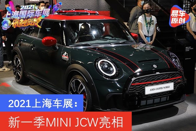 2021上海车展：新一季MINI JCW亮相