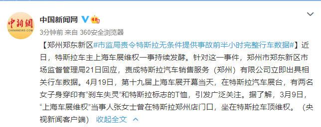 郑州郑东新区市监局责令特斯拉无条件提供事故前半小时完整行车数据