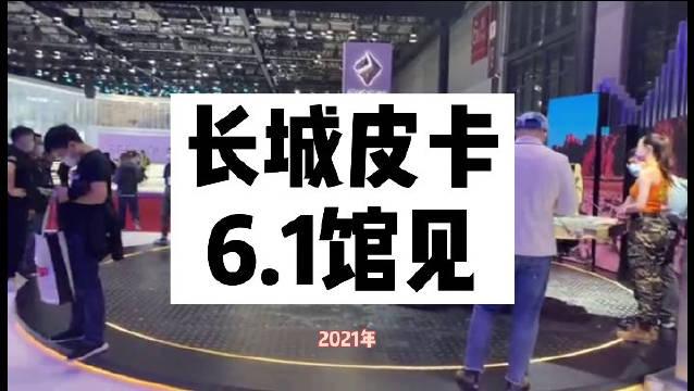 上海车展6.1馆长城皮卡展台，等你来！
