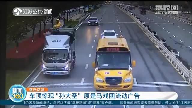 宿迁泗阳 车顶惊现“孙大圣” 原是马戏团流动广告