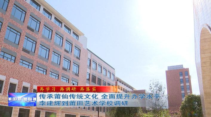 传承莆仙传统文化 全面提升办学水平 李建辉到莆田艺术学校调研