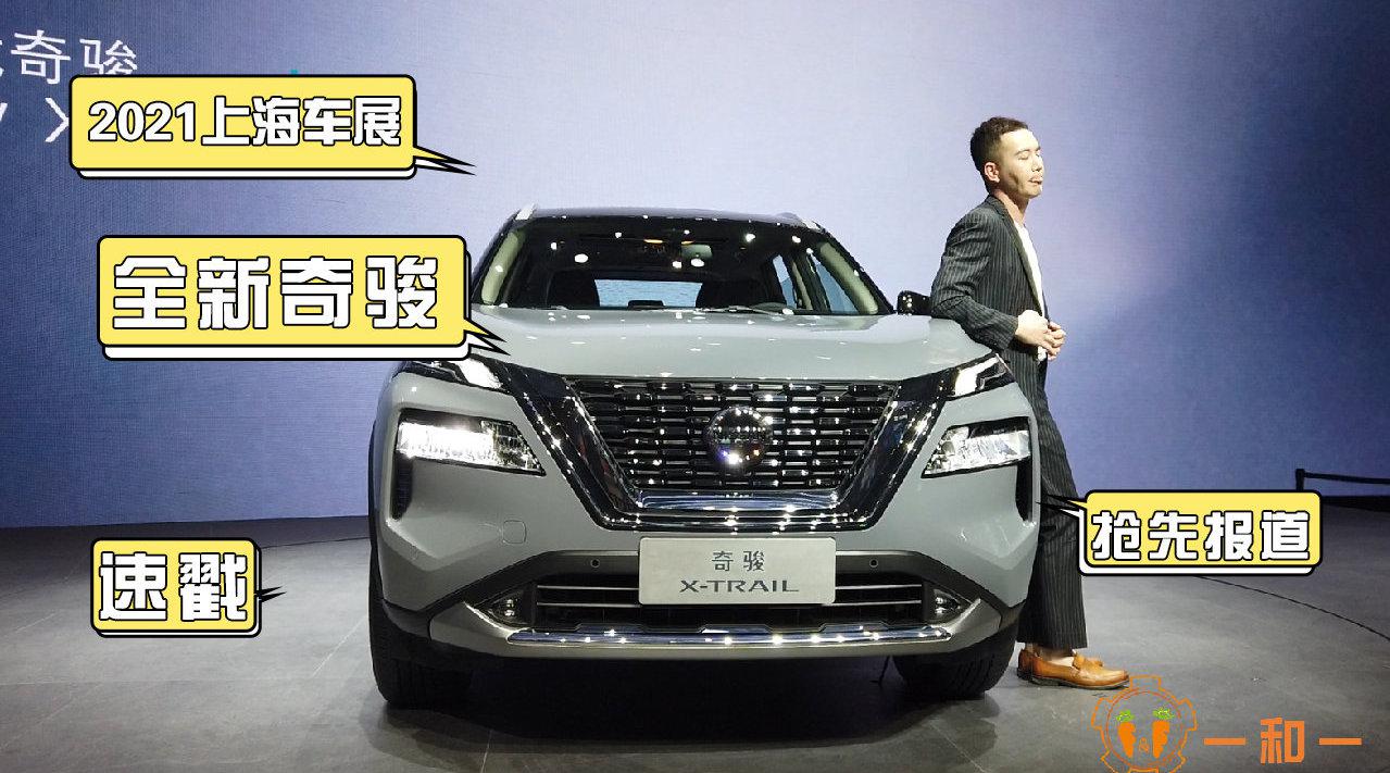 2021上海车展，全新一代奇骏亮相，车型热度非常高……