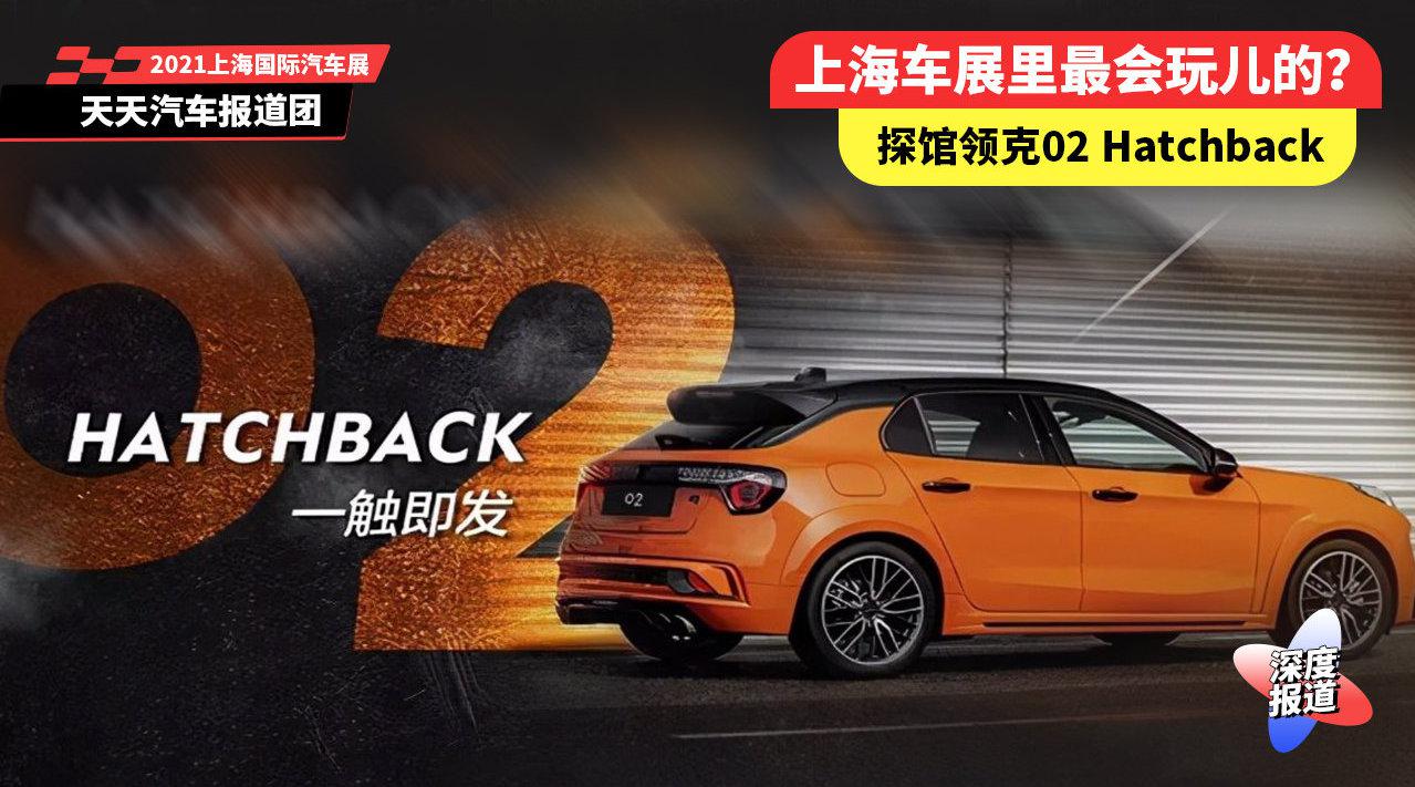 领克展台设计向来潮流，这次又带来了全新的02 Hatchback小钢炮……
