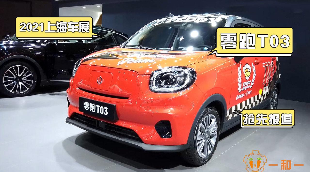 2021款零跑T03在车展上推出两种车型：舒适版和豪华版……