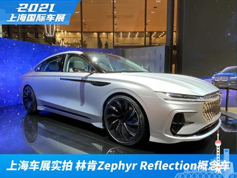 2021上海车展实拍林肯zephyrreflection