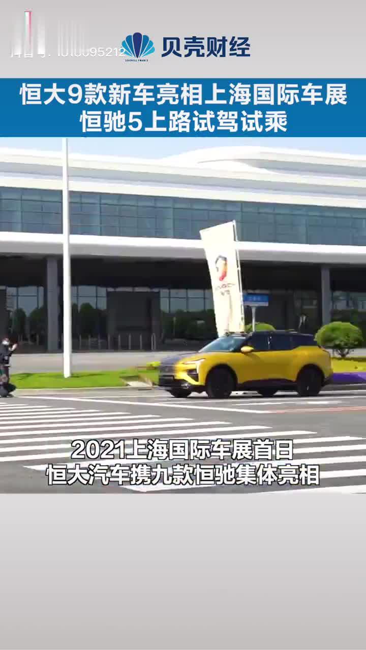 恒大造车了！9款新车亮相上海国际车展，恒驰5上路试驾试乘