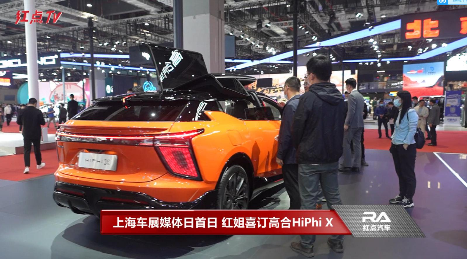 上海车展媒体日首日 红姐喜订高合HiPhi X
