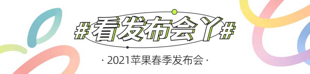 看完2021苹果发布会,100%的设计师都哭了!休闲区蓝鸢梦想 - Www.slyday.coM 看完2021苹果发布会,100%的设计师都哭了!休闲区蓝鸢梦想 - Www.slyday.coM
