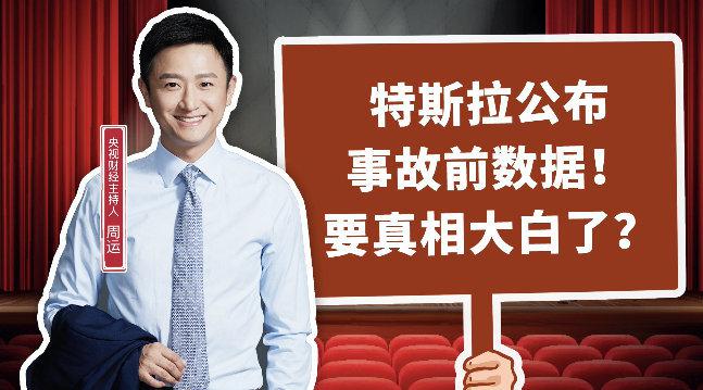 最新进展！特斯拉公布事故前数据！数据“姗姗来迟”，真相还会远吗？