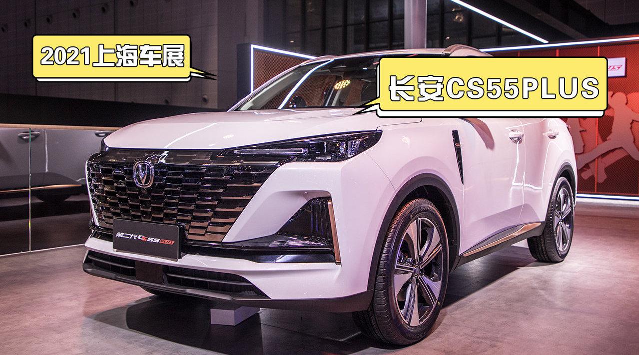 长安汽车亮相的重磅车型第二代CS55PLUS……