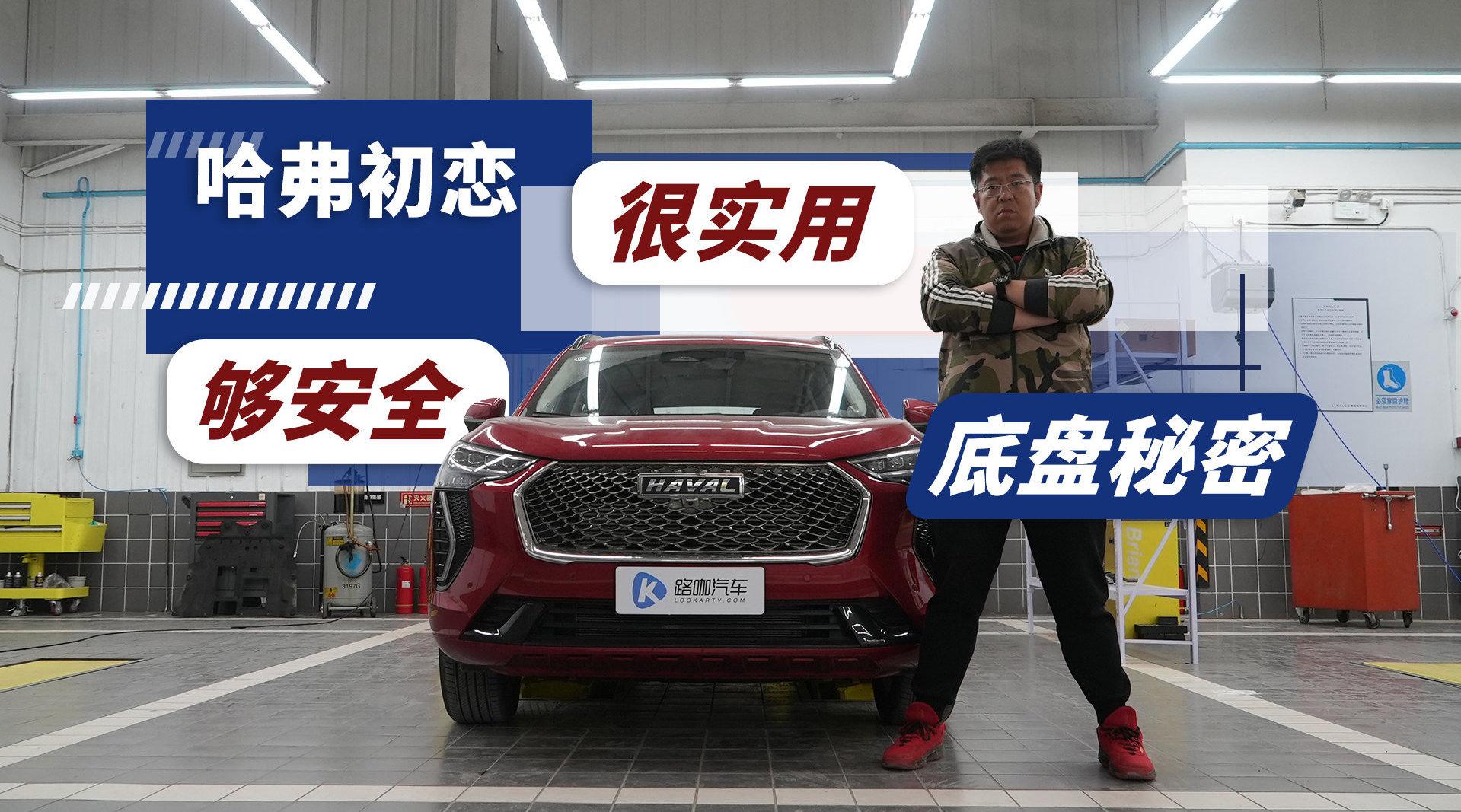 不浮夸 走实用路线 哈弗初恋底盘解析