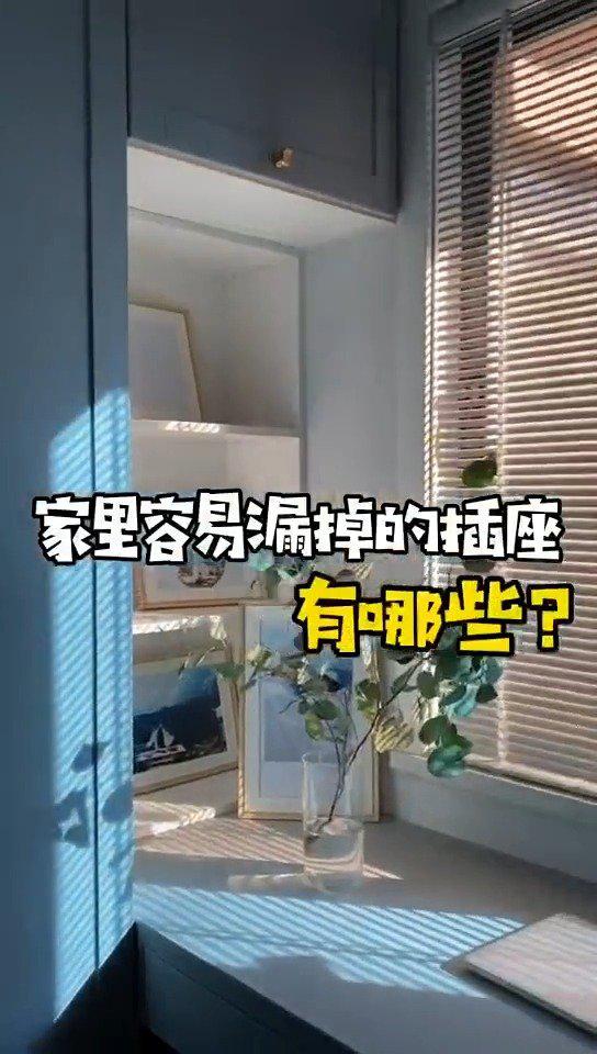 家里装修，容易漏掉的各种插座，快看看你家中招了没