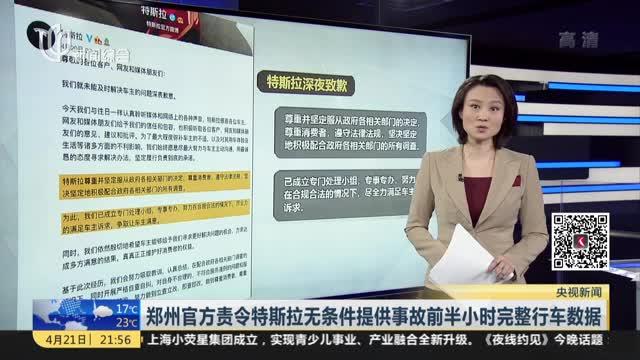 郑州官方责令特斯拉无条件提供事故前半小时完整行车数据