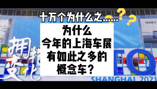 汽车界十万个为什么之为什么今年的上海车展有如此之多的概念车？