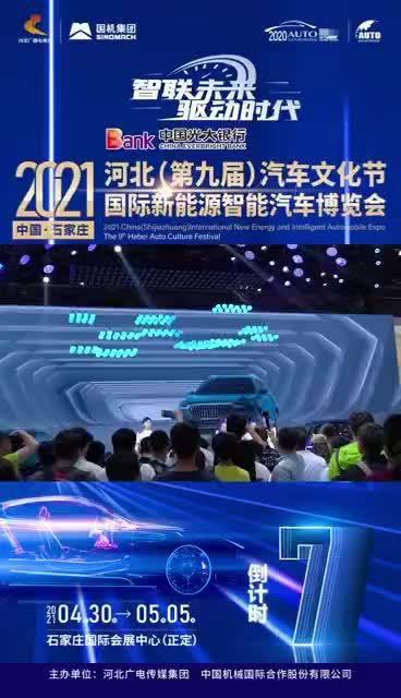 驱动时代、智联未来 2021石家庄五一国际车展，4月30日-5月5日……