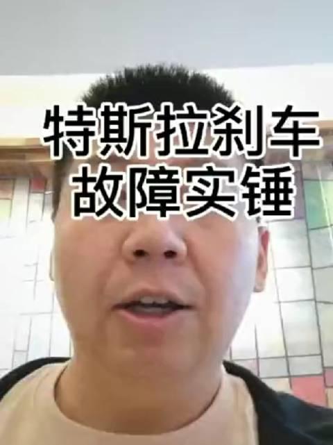网上看到了这个，这个人说特斯拉的刹车是肯定不合格的