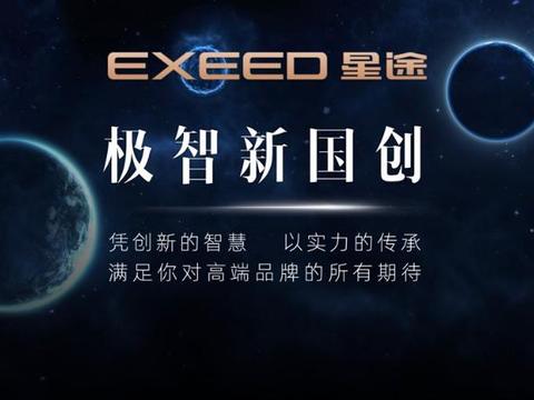 自主驶入黄金赛道，如何理解EXEED星途的“极智新国创”？