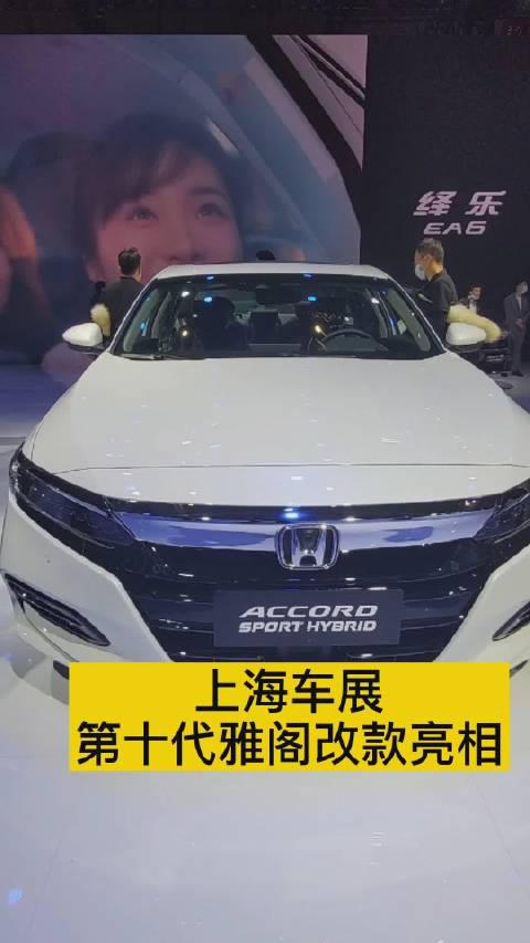 上海车展，第十代雅阁改款亮相