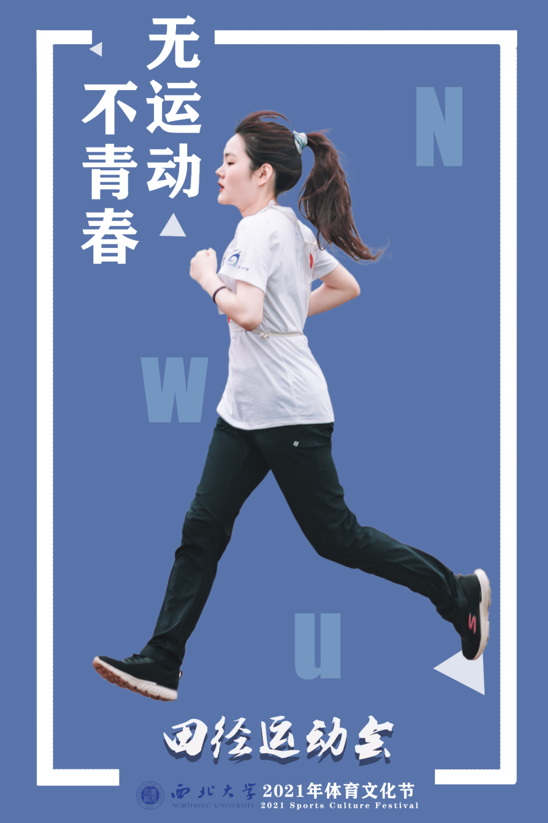 大雨倾盆 | NWU体育场上的你,“yyds”!