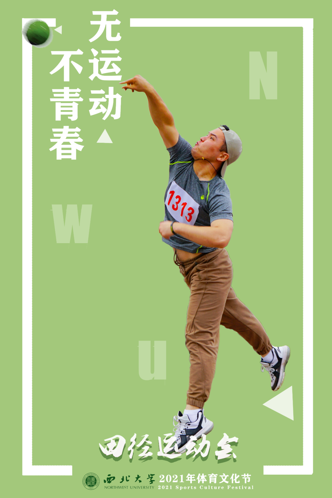 大雨倾盆 | NWU体育场上的你,“yyds”!