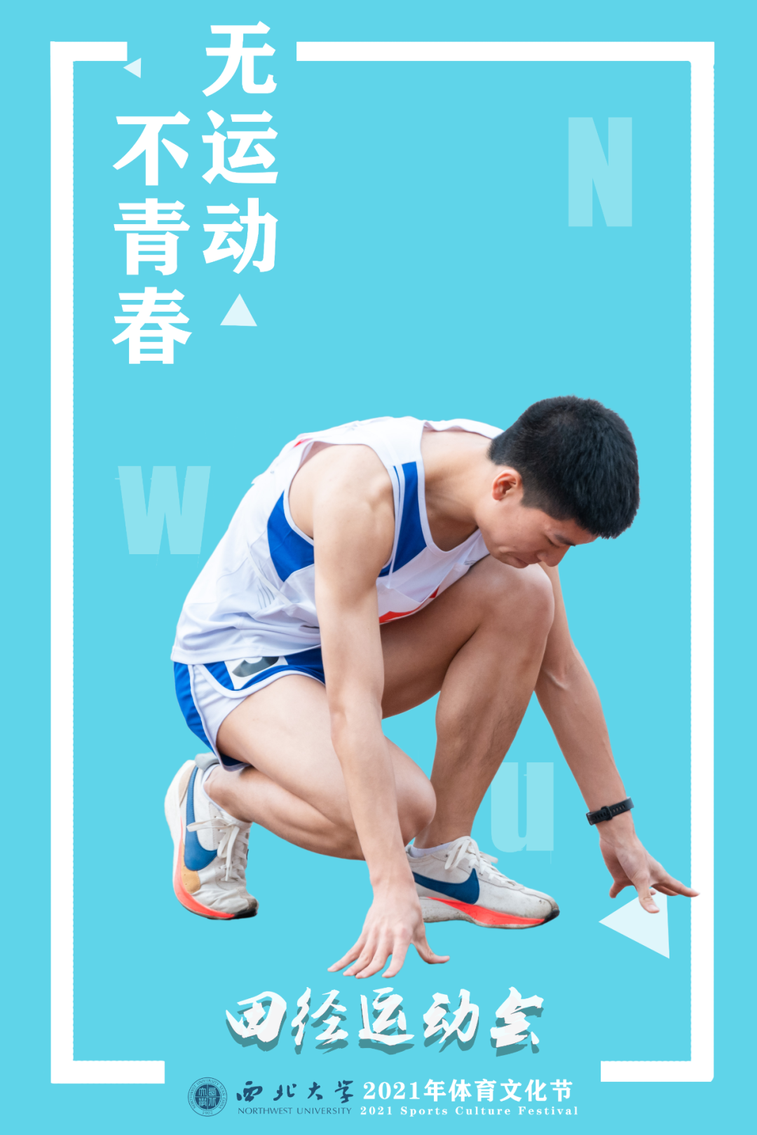 大雨倾盆 | NWU体育场上的你,“yyds”!